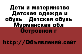 Дети и материнство Детская одежда и обувь - Детская обувь. Мурманская обл.,Островной г.